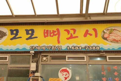 모모뼈꼬시
