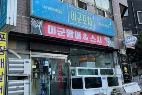 이군포차