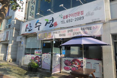 산수정