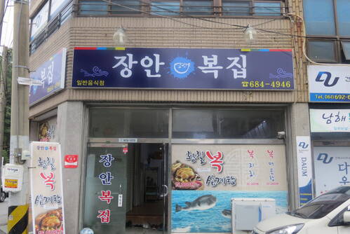 장안복집