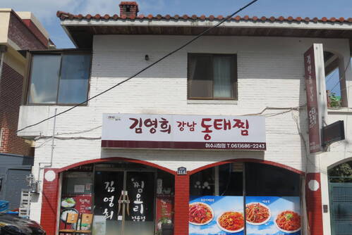 김영희강남동태찜