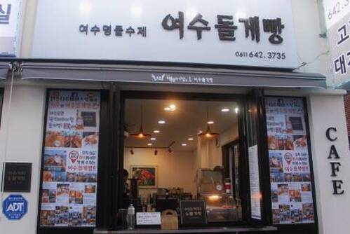 여수돌게빵