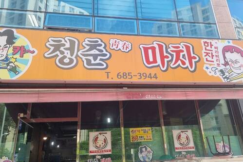 가마치통닭 죽림점