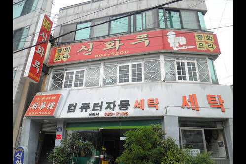 신화루