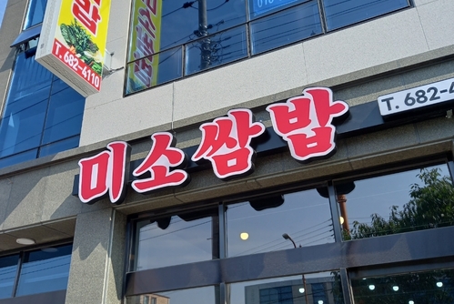 여서미소쌈밥