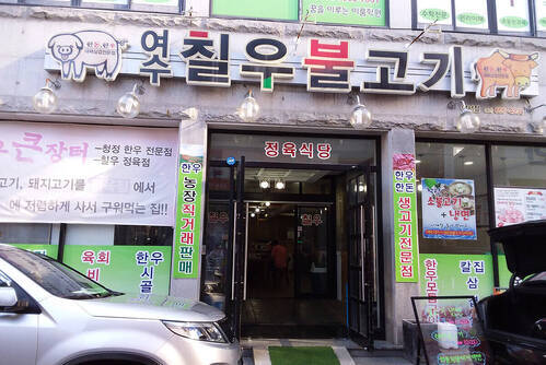여서칠우불고기