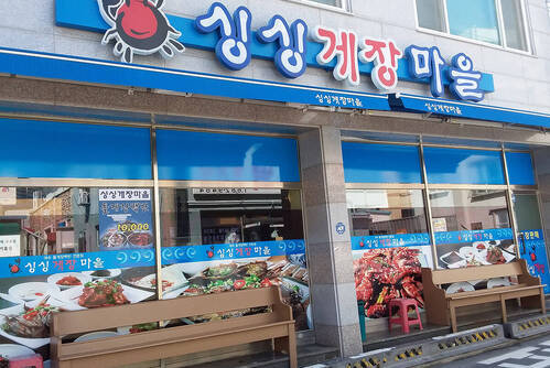 싱싱게장마을