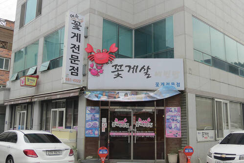 여수꽃게살비빔밥