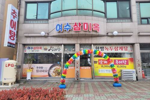 여수 삼미옥