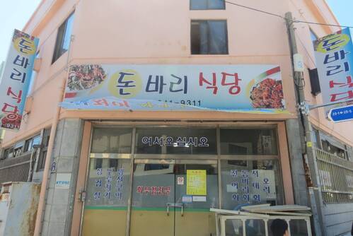 돈바리 식당
