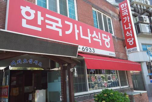 한국가나식당
