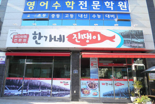 한가네 진땡이