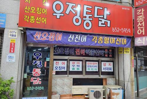 우정식당(통닭)