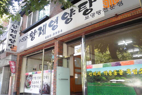 황제영양탕