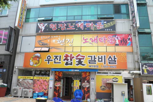 우진참숯갈비살