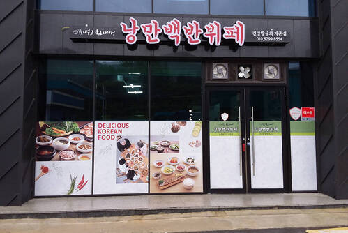 낭만백반뷔페