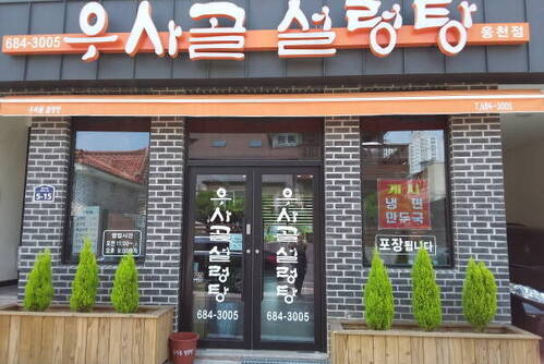 우사골설렁탕웅천점