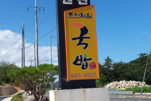 여수제일국밥