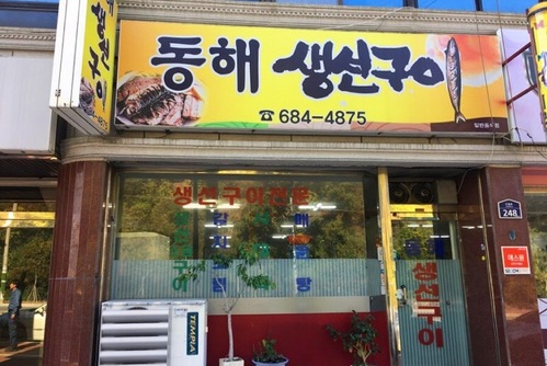 동해생선구이