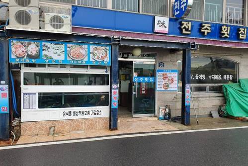 전주횟집