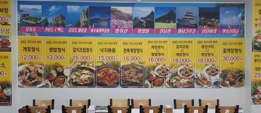 오동도 게장 쌈밥정식