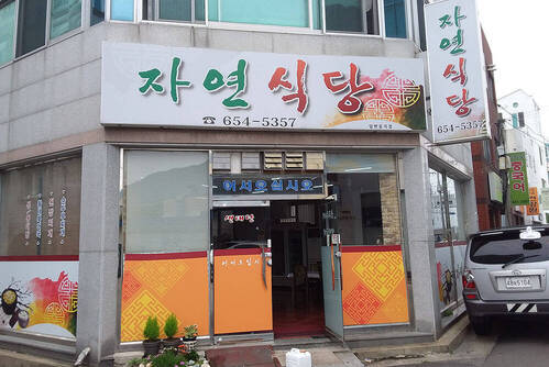 자연식당