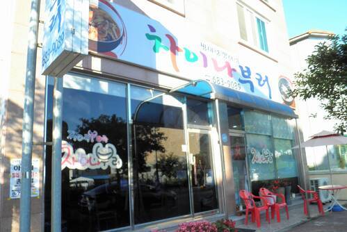차이나부러