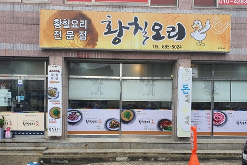 황칠오리탕