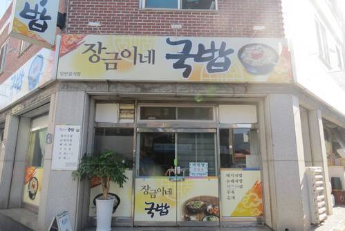 장금이네국밥