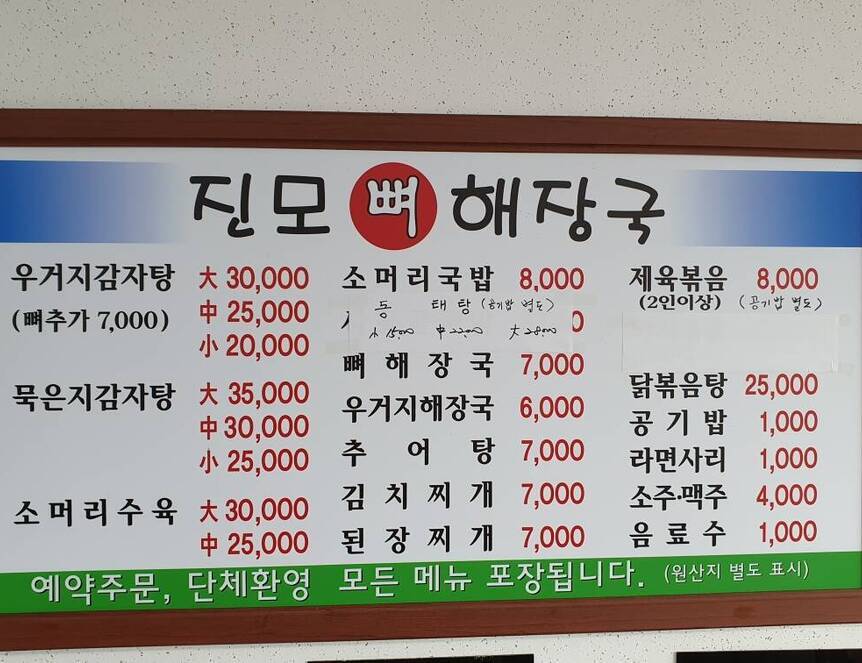 진모뼈해장국