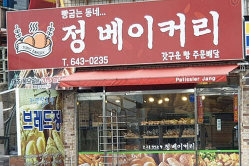 정베이커리