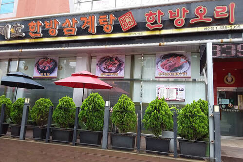 지호한방삼계탕(여수점)