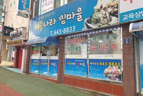 해물나라찜마을
