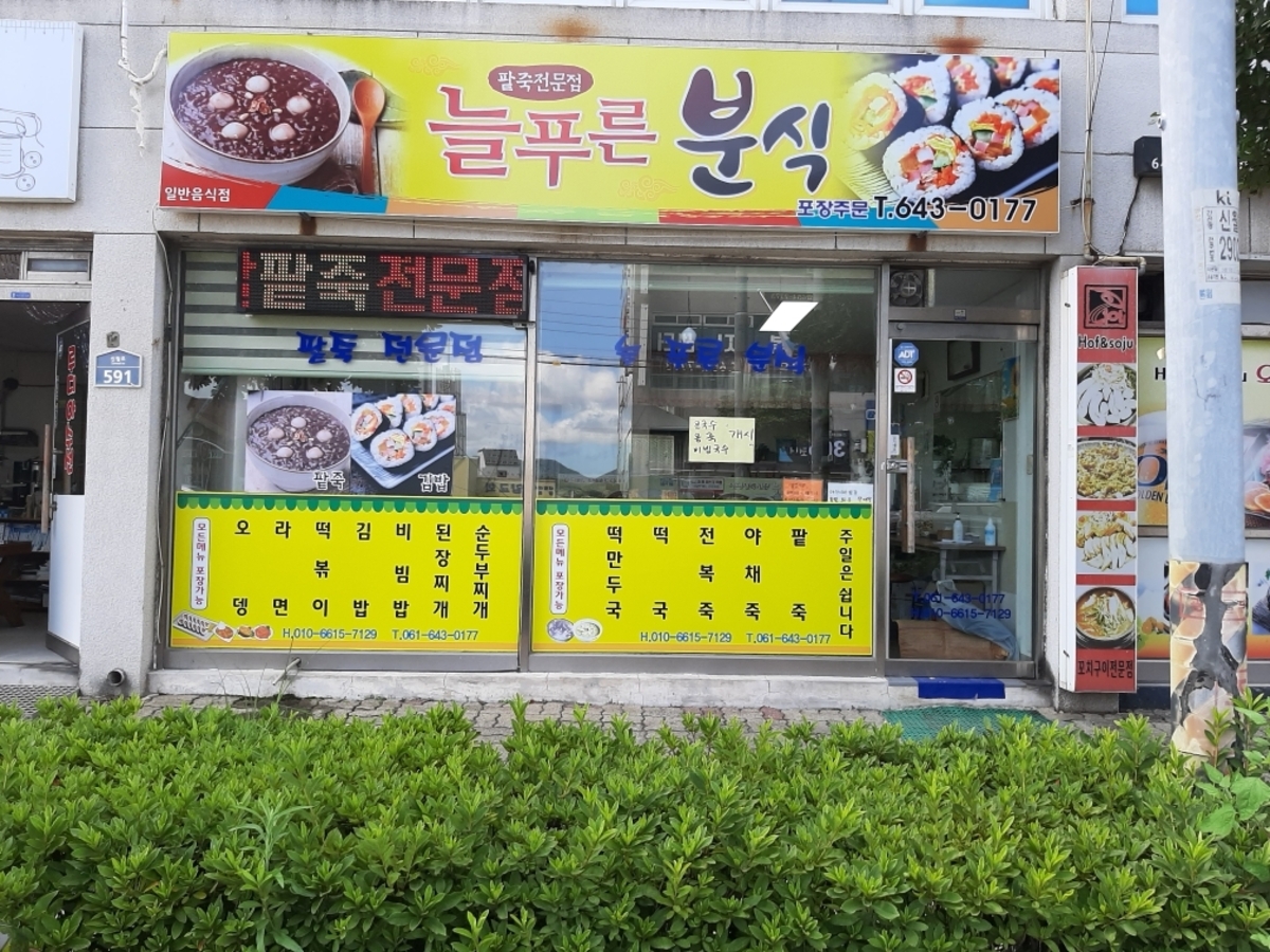 늘푸른분식