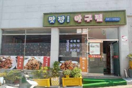 맛짱아구찜