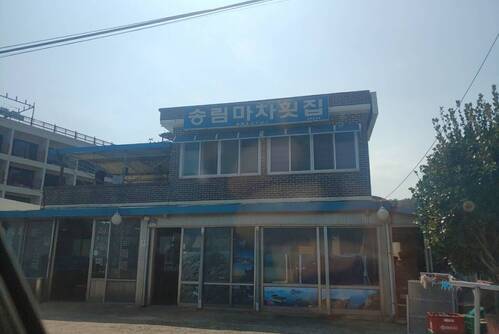 송림마차