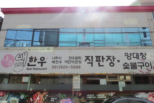 나주 배 한우