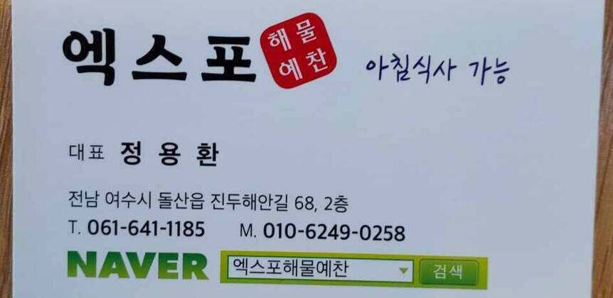 여수 엑스포 해물예찬