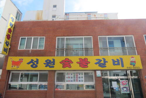 성원숯불갈비