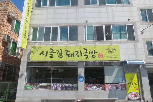 시골집 돼지국밥
