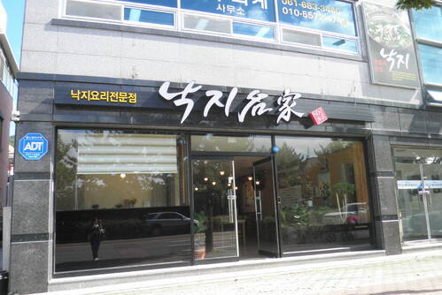 낙지명가