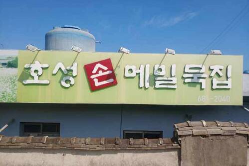 호성손메밀묵집