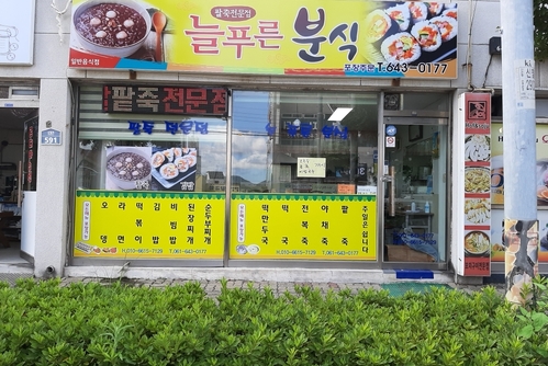 늘푸른분식