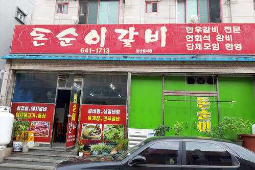 돈순이