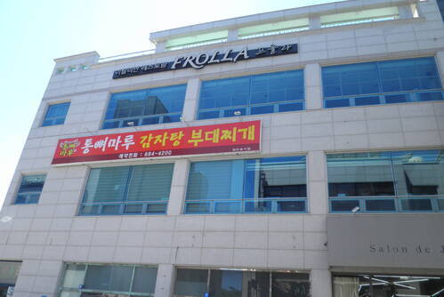 통뼈마루감자탕. 부대찌개
