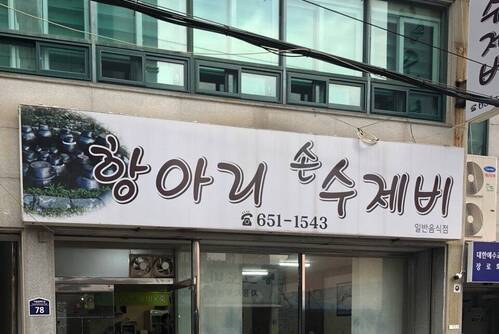 항아리삼색수제비