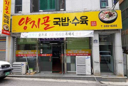 양지골 수육국밥