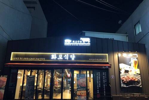 화포식당(여수점)