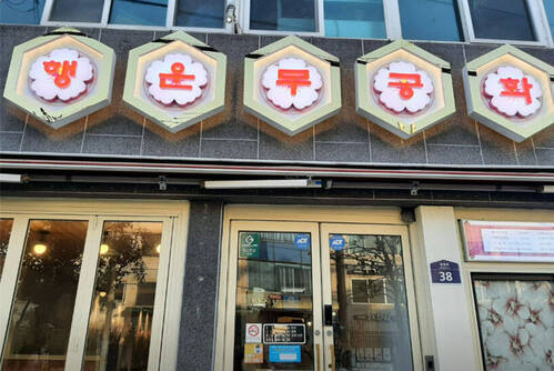 여수새조개삼합 행운무궁화