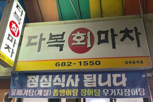 다복회마차